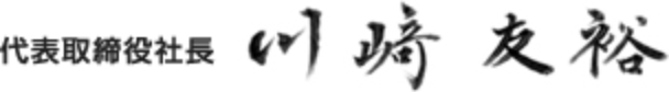 代表取締役社長　川崎　友裕