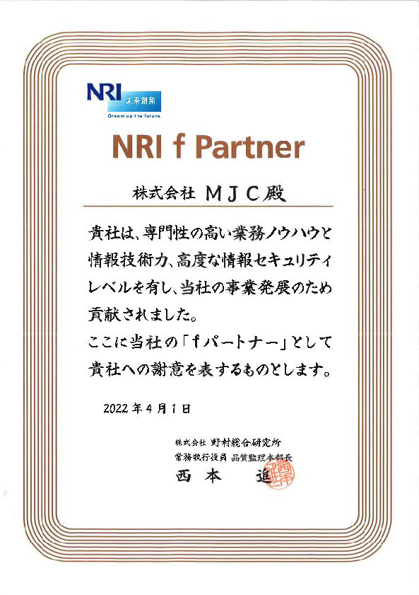 株式会社野村総合研究所様ｆパートナーとなりました。